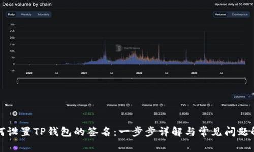 如何设置TP钱包的签名：一步步详解与常见问题解答