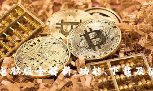 TP钱包电脑版全解析：功能、下载及使用指南