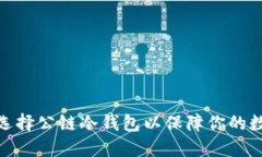 TP钱包：为何选择公链冷钱包以保障你的数字资产