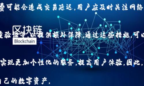 
区块链市场钱包的全面解析：选择、功能与安全性

区块链, 钱包, 加密货币, 市场/guanjianci

区块链市场钱包的算是一个热门话题
区块链市场钱包，如今已成为加密货币投资者、交易者及区块链技术爱好者不可或缺的工具。随着加密货币的普及，越来越多的人开始关注如何安全地存储和管理他们的数字资产。区块链市场钱包不仅为用户提供了便利的交易体验，还在安全性和隐私保护上面临许多挑战。因此，了解区块链市场钱包的种类、功能、安全性及其在市场中的作用，对于想要进入这一领域的人来说是非常重要的。

区块链市场钱包的定义与类型
区块链市场钱包，简而言之，就是一种用于存储、发送和接收加密资产（如比特币、以太坊等）的软件或硬件。根据不同的存储方式，区块链市场钱包主要分为以下几种类型：

1. **热钱包（Hot Wallets）**: 热钱包是指与互联网连接的数字钱包，通常用于日常交易。热钱包的优点是易于使用和便捷，适合频繁交易的用户。然而，由于其始终在线，热钱包也更容易受到网络攻击。

2. **冷钱包（Cold Wallets）**: 冷钱包是在没有互联网连接的情况下存储资产的方式，安全性远高于热钱包。常见的冷钱包包括硬件钱包和纸钱包，非常适合长期持有和投资。

3. **桌面钱包（Desktop Wallets）**: 这是安装在个人电脑上的钱包，使用较为简单，拥有较好的安全性。用户可以完全控制自己的私钥，但若设备受到攻击，资产也可能面临风险。

4. **移动钱包（Mobile Wallets）**: 针对智能手机应用开发的数字钱包，通常具备扫描二维码的功能，非常适合日常中小额交易。移动钱包非常便携，但同样存在安全隐患。

5. **在线钱包（Web Wallets）**: 在线钱包通常由第三方服务提供，用户只需记住自己的账户信息即可访问。这类钱包使用方便，但其安全性相对较低，容易受到黑客攻击。

选择适合你的区块链市场钱包
选择合适的区块链市场钱包时，用户需要考虑多个因素，包括安全性、易用性、支持的币种、交易费用等。以下是一些选择建议：

1. **安全性**: 不同的钱包有不同的安全性，冷钱包通常是最安全的选择，但如果需要频繁交易，则热钱包可能是更合适的选择。确保选择具备强大安全措施（如双重验证、加密存储等）的钱包。

2. **易用性**: 钱包界面的友好程度对于普通用户至关重要，初学者可能更倾向于选择操作简单、用户体验良好的钱包。而对于资深用户，功能全面的复杂钱包也可以满足更多需求。

3. **支持币种**: 不同的钱包支持的加密货币种类各异，选择时务必确认钱包能否支持你所持有的币种。而且，一些钱包还支持代币、NFT等新兴数字资产。

4. **交易费用**: 了解钱包的费用结构，尤其是在进行转账交易时，较低的转账费用可以带来更好的经济效益。

区块链市场钱包的功能
区块链市场钱包不仅用于存储数字资产，还具备多种功能，使用方便的同时又能满足用户的不同需求：

1. **资产管理**: 用户可以通过钱包界面轻松查看和管理自己所有的数字资产，包括不同币种的余额、涨跌幅等信息。

2. **交易功能**: 大部分钱包都提供一键交易功能，用户可以快速发送和接收加密资产，部分钱包还支持一键兑换不同币种。

3. **安全设置**: 许多钱包提供用户加密私钥、设置安全密码、启用双重验证等安全设置，以保障用户资产的安全。

4. **数据备份**: 钱包通常会提供备份私钥和助记词的功能，用户可通过将其保存到安全的地方来防止意外丢失访问权限。

区块链市场钱包的安全性分析
安全性是区块链市场钱包的重中之重，尤其是面对不断升级的网络攻击，用户亟需了解如何保护自己的数字资产。

1. **私钥和助记词的保护**: 私钥是访问和管理用户资产的唯一凭证，而助记词则是恢复钱包的重要信息。用户应该将其保存在离线环境中，并确保了解其重要性。

2. **冷钱包与热钱包的安全性差异**: 虽然热钱包方便快捷，但由于连接互联网的特性，黑客有可能轻易入侵。而冷钱包虽不方便，但其安全性高，有助于避免黑客攻击。

3. **选择可靠的钱包提供商**: 在选择钱包时，用户应关注服务商的声誉和历史，选择经过验证的、信誉良好的提供商是确保安全的重要步骤。

4. **防范钓鱼攻击**: 许多用户在使用在网上浏览或下载钱包客户端时会受到钓鱼攻击。用户应确保只从官方网站或可信的应用商店下载钱包。同时，使用双重验证等安全措施，为账户保驾护航。

区块链市场钱包的未来发展趋势
随着区块链技术的不断发展，市场钱包在功能、安全性、用户体验等方面都将与时俱进。以下是未来区块链市场钱包发展的一些趋势：

1. **多功能钱包的兴起**: 用户希望通过一个钱包管理多种资产，因此，功能全面、支持多种资产的钱包将受到青睐。未来的钱包可能会集成更多金融服务，例如质押、借贷、交易等。

2. **隐私保护技术的应用**: 随着数据隐私的重要性不断提升，未来的钱包会更加注重用户隐私的保护，可能会集成更多隐私保护特性，比如支持隐私币等。

3. **跨链互通技术**: 未来的钱包有可能实现跨链资产管理，使用户能够在不同的区块链之间进行资产转移，极大丰富用户的交易体验。

4. **智能合约集成**: 随着DeFi等新兴领域的发展，未来钱包可能会集成智能合约功能，用户可以通过钱包直接参与去中心化金融活动。

常见的问题解答

问题1: 区块链市场钱包的安全性如何保证？
安全性是每个用户关心的头等大事。钱包供应商通常会采取多种安全措施来保障用户的资产安全，包括采用加密技术、验证用户身份、提供备份恢复机制等。然而，用户自身也必须承担一定责任，例如选择复杂的密码、定期更新安全设置、保护私钥等。此外，冷钱包因其不联网的特性，在存储大额资产时，是雷打不动的优选。

问题2: 如何选择适合自己的区块链市场钱包？
选择钱包时，用户应综合考虑自己的需求，如是否频繁交易、对安全性的重视程度、支持的币种种类等因素。初学者可以选择用户界面友好的热钱包，而对于长期投资者，冷钱包将是更安全的选择。同时，用户建议深入了解各种钱包的特点和使用评价，再做出明智的选择。

问题3: 区块链市场钱包会不会收费？
不同钱包的收费策略各异。一些热钱包和在线钱包可能会在每笔交易或提现时收取手续费，而冷钱包通常是一次性购买成本，不会产生额外费用。用户在选择钱包前，建议详细查看其收费项目和标准，以避免不必要的经济损失。

问题4: 区块链市场钱包是否会影响交易速度？
交易速度受到多方面的影响，包括网络拥堵、交易的设置费用等。虽然钱包本身不会直接影响交易速度，但用户选择的交易手续费直接关联到交易的优先级，设置过低的手续费可能会造成交易延迟。用户应及时关注网络状态，根据实际情况调整手续费，以确保交易顺利进行。

问题5: 如何管理和备份我的区块链市场钱包？
管理钱包的重要一步是备份私钥和助记词。用户应定期备份私钥，并将其保存在安全的地方，以防止资产丢失。此外，建议用户定期检查钱包的安全设置，如更新密码、启用双重验证等，以提供额外保障。通过这些措施，可以有效管理和保护自己的数字资产。

问题6: 区块链市场钱包有哪些新兴功能和应用？
近年来，随着区块链技术的演进，钱包的功能也逐渐丰富。例如，支持多资产管理、集成DeFi应用、提供利率收益等新功能。未来的钱包可能会利用人工智能提供智能投资建议，实现更加个性化的服务，提高用户体验。因此，关注钱包的最新动态和功能，将有助于用户在激烈的市场中占据优势。

通过以上对区块链市场钱包的详细解析，用户可以更全面地理解其功能、选择技巧和未来发展。希望每位加密货币投资者都能选择到最合适自己的钱包，安全地管理和交易自己的数字资产。