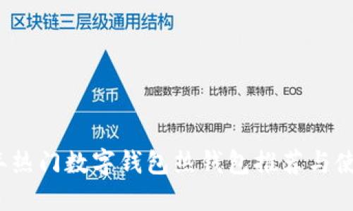 2023年热门数字钱包热钱包推荐与使用指南