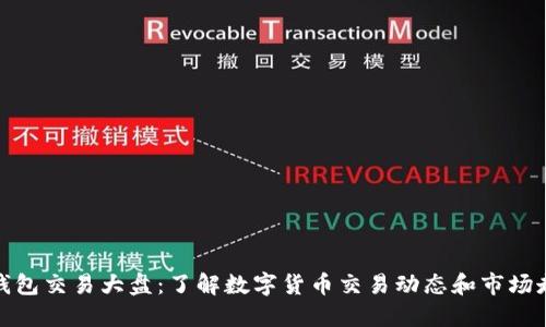 TP钱包交易大盘：了解数字货币交易动态和市场走势