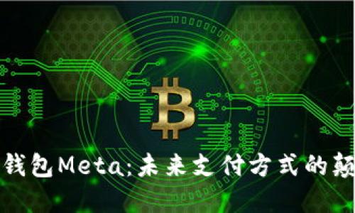 数字钱包Meta：未来支付方式的颠覆者