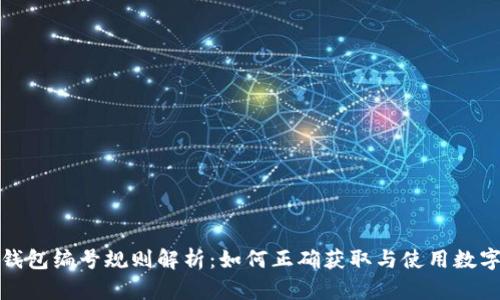农行数字钱包编号规则解析：如何正确获取与使用数字钱包编号