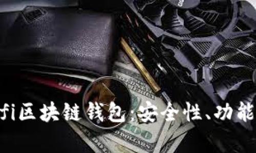 全面解析Bifi区块链钱包：安全性、功能与用户体验