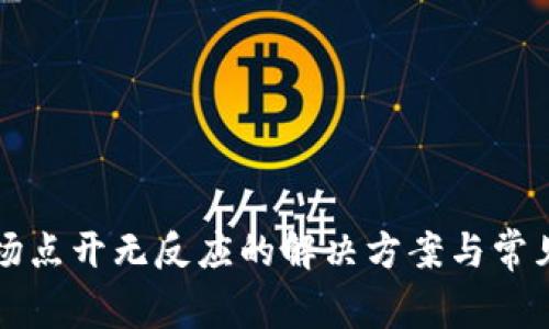 TP钱包市场点开无反应的解决方案与常见问题解析