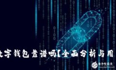 英超数字钱包靠谱吗？全面分析与用户指南