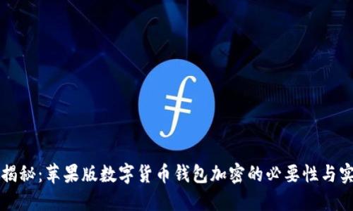 全方位揭秘：苹果版数字货币钱包加密的必要性与实现方法