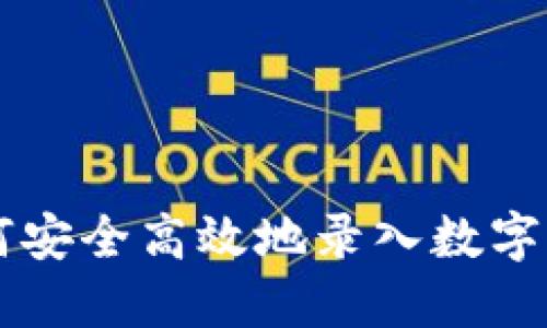 手机如何安全高效地录入数字货币钱包