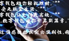 ### 数字钱包创意文案简短1. **“掌中宝，钱包不