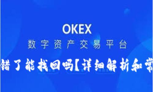 TP钱包转账错了能找回吗？详细解析和常见问题解答