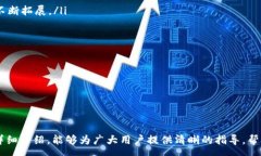 :t p钱包中的dapp申请麻烦吗？全面解析与实用指南