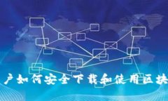 安卓手机用户如何安全下载和使用区块链钱包应
