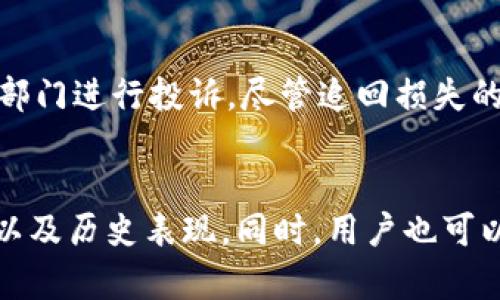   如何识别及处理TP钱包中的虚假空投？ / 
 guanjianci TP钱包, 虚假空投, 数字货币, 加密货币 /guanjianci 

引言
在数字货币和区块链技术蓬勃发展的今天，越来越多的人开始接触和使用加密货币。然而，随着这一市场的快速发展，各种欺诈行为和虚假信息也层出不穷。其中，虚假空投便是普遍存在的一种诈骗手法。特别是在TP钱包中，许多用户可能会遇到虚假空投的困扰，本文将为大家详细探讨如何识别、处理以及避免这些虚假空投的情况。

什么是虚假空投？
空投是指项目方为了推广其新币种或项目，而将一定数量的数字货币免费发放给用户的一种营销手段。这一举措旨在增加该币种的知名度和用户基础，通常需要用户关注项目的社交媒体或完成一些简单的任务。然而，虚假空投则是通过伪装成正规项目的空投活动，诱骗用户提供个人信息或转账。该类型的骗局容易对用户造成财务损失和个人信息泄露。

如何识别虚假空投？
为了保护自己的资产，识别虚假空投至关重要。以下是一些有效的识别虚假空投的方法：
ul
li检查项目方的背景：许多虚假空投往往会利用新的项目名字来吸引用户。因此，用户应该确保先了解项目的基本情况，如团队背景、项目是否有白皮书、是否在主流平台上启用等。/li
li关注社交媒体表现：真正的项目往往会在社交媒体上保持活跃，与投资者沟通。例如，官方网站的更新频率、社交平台粉丝数量等，可以反映项目的真实情况。/li
li仔细阅读空投公告：一些虚假空投的公告往往语句模糊和不清晰，内容中可能包括一些拼写错误或不合理的请求，例如直接让用户提供私钥等。/li
li了解参与条件：一般来说，正规的空投都需要用户执行简单的任务，而不会无条件赠送免费的货币。如果空投要求用户付费或者提供敏感信息，需要保持警惕。/li
/ul

发现虚假空投后该怎么办？
一旦你确认遇到了虚假空投，应立即采取以下措施来保护自己：
ul
li立即停止参与：对任何要求你提供敏感信息或转账的行为保持警惕，并立即停止参与。/li
li修改账户安全设置：如果已经泄露了个人信息，建议立即修改TP钱包的密码，并开启双重认证，以增强账户安全性。/li
li报警或投诉：如果你已经损失了资金，建议尽快向警方报案或向相关监管部门投诉。尽管追回资金的可能性较低，但仍然可以帮助其他用户避免类似情况。/li
li进行信息分享：在社交媒体和其他平台上分享此类虚假空投的信息，警示其他用户，避免更多人受骗。/li
/ul

避免虚假空投的最佳实践
为了更好地避免虚假空投，用户可以采用一些防范措施：
ul
li提升个人信息保护意识：了解如何保护自己的账户和个人信息，绝不随便透露自己的私钥或其他敏感信息。/li
li保持更新：关注加密货币行业的动态和安全消息，及时了解新出现的诈骗手法，以提高警惕性。/li
li使用信誉良好的平台：选择信誉良好、用户反馈积极的交易平台和钱包应用，避免使用陌生或不知名的程序。/li
li参与社区讨论：加入一些加密货币的社区和论坛，可以帮助用户掌握更多信息，听取其他投资者的意见和经验。/li
/ul

可能相关的问题
ul
li1. TP钱包是什么？/li
li2. 什么是空投，如何参与？/li
li3. 虚假空投的常见特征是什么？/li
li4. 如何保护自己的数字货币资产？/li
li5. 遇到虚假空投如何追讨损失？/li
li6. 有没有有效的工具检测虚假空投？/li
/ul

问题1：TP钱包是什么？
TP钱包是一款流行的加密货币钱包应用，支持多种数字货币的存储和管理。它既可以用来存储、发送和接收加密货币，也支持用户进行一些基本的交易活动。用户可以使用TP钱包的去中心化特点，更加安全地控制自己的资产。TP钱包还提供了丰富的功能，如DApp浏览、内置交易所等，方便用户在一个应用中完成各种区块链相关的操作。

问题2：什么是空投，如何参与？
空投是指加密项目为推广其产品或服务而向用户免费分发代币的一种营销方式。参与空投一般需要用户注册、关注项目的社交媒体账号或填入一些简单的任务表单。项目方通过这种方式吸引用户的关注，扩大用户基础。用户在参与空投时，需确保项目的真实性，以免遭遇虚假空投的陷阱。

问题3：虚假空投的常见特征是什么？
虚假空投往往有以下几个特征，用户需要特别留意：首先，宣传内容往往过于吸引人，承诺的收益和条件不切实际；其次，要求用户提供私钥或敏感信息；再次，缺乏透明度，没有清晰的项目简介和背景介绍。较低的社交媒体活动和用户互动也往往是虚假空投的关键特征。

问题4：如何保护自己的数字货币资产？
保护数字货币资产的有效方式包括使用双重认证、定期更换密码、不随便透露私钥和个人信息。同时，用户可以定期备份自己的钱包信息，选择信誉良好的钱包应用，避免使用不知名的软件。通过这些措施，可以提升个人账户的安全性，有效防止财产损失。

问题5：遇到虚假空投如何追讨损失？
遇到虚假空投后，追讨损失的过程往往相对复杂，通常第一步是收集相关证据，如交易记录、项目宣传屏幕截图等。然后可以向当地警方报案，或联系相关金融监管部门进行投诉。尽管追回损失的可能性较小，但仍然需要通过法律手段维护自己的权益，同时可以在社交媒体上发布警告信息，提醒他人。

问题6：有没有有效的工具检测虚假空投？
市面上有一些专门针对加密货币的分析工具和网站，提供相关项目信息的真实性检查。这些工具可帮助用户了解某个项目是否具备真实的背景信息、社区活跃度以及历史表现。同时，用户也可以随时查阅项目的官方网站和社交媒体，以了解有关空投的最新信息。通过这些工具，相对可以降低遭遇虚假空投的风险。