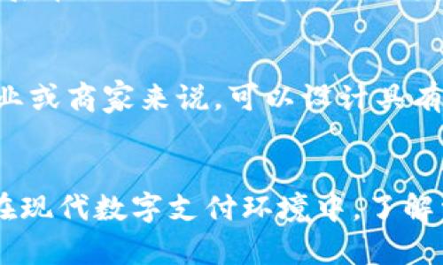    t p钱包收款码：是密钥还是仅仅是收款工具？  / 

 guanjianci  t p钱包, 收款码, 密钥, 加密货币  /guanjianci 

一、引言
随着数字货币的兴起，加密钱包成为了许多人管理和使用数字资产的必需工具。其中，t p钱包以其便捷的收款功能而受到广泛关注。许多人在使用t p钱包收款码时，可能会对其安全性产生疑问，尤其是关于收款码是否相当于一个密钥的问题。本文将详细探讨这一主题，并为用户提供一些关键的安全建议。

二、t p钱包简介
首先，让我们了解一下t p钱包。t p钱包是一款数字货币钱包应用，支持多种数字货币的存储、发送和接收。用户能够通过扫描收款码来快速完成交易，极大地方便了日常生活中的数字资产使用。
t p钱包的设计初衷就是使用户能够轻松安全地管理自己的加密资产，集合多种功能于一身，不仅可以进行交易，还可以查看市场行情、资产组合等。因此，了解其收款码的性质变得非常重要。

三、收款码的工作原理
收款码是一种QR码，它包含了特定的信息，通常是钱包地址以及可能的金额信息。当用户使用t p钱包的收款码进行交易时，其他用户只需扫描这个二维码，即可完成支付。这一过程非常高效，但同时也引发了关于安全性的问题。
收款码背后的技术是将用户的公共地址以QR码的形式展示出来。这样，扫码者可以直接将资金发送到该地址。值得注意的是，收款码中并不包含私钥，因此从技术层面来看，收款码本身并不是密钥。

四、密钥的定义与类型
在讨论收款码的安全性之前，我们需要明确“密钥”的定义。在加密货币领域，密钥分为公钥和私钥。公钥可以公开分享，而私钥需要严格保密。只有持有私钥的人，才能对钱包中的资产进行控制和操作。
私钥是访问和管理数字资金的唯一凭证，若私钥被泄露，他人便可以轻松访问并操作你的资产。相较之下，收款码只是提供了一个用于接收资金的公共地址，并不具备控制权，因此从本质上来说，收款码并不是密钥。

五、收款码的安全性
虽然收款码本身不是密钥，但用户在使用收款码时仍需注意安全性。由于收款码是公开的，任何人都可以扫描并获取用以发送资金的公共地址，因此一旦将这个二维码泄露，任何人都能向该地址发送资金。
为了确保安全，用户应遵循以下建议：
ul
    li避免在公共场合展示包含收款码的相关信息。/li
    li确保所扫描的收款码来自可信来源，避免遭受钓鱼攻击。/li
    li定期检查钱包的交易记录，确保没有异常交易。/li
    li在可能的情况下，启用双重认证及其他安全保护措施。/li
/ul

六、t p钱包收款码与其他钱包的对比
除了t p钱包，市场上还有许多其他加密钱包，它们的收款码功能也各具特色。比较不同钱包的收款方式，可以帮助用户更好地理解其安全性和便利性。
例如，比特币钱包和以太坊钱包的收款码都使用相同的QR码技术，然而，不同平台的安全功能、用户体验和支持的资产种类可能会有所不同。用户在选择钱包时，应结合自身需求综合考虑。同时，常规的加密货币保护方法在不同钱包间的适用性较强，所以用户应在使用任何钱包之前了解其工作原理及安全措施。

七、相关问题解答

问题一：t p钱包与其他加密钱包相比安全性如何？
t p钱包的安全性主要取决于其所采用的加密算法和安全措施。与其他加密钱包（如Ledger、Trezor等硬件钱包）相比，t p钱包通常更容易受到网络攻击和病毒感染的威胁。硬件钱包由于其离线存储的特性，相对安全性更高。然而，t p钱包的便捷性不容小觑，特别适合于日常小额交易。
此外，对于t p钱包用户，建议启用双重身份验证，并定期更新钱包应用，以减少被攻击的风险。同时，用户应确保设备的安全，使用防病毒软件来保护其设备。

问题二：如何保护我的t p钱包安全？
保护t p钱包的安全主要涉及几方面，首先，用户需确保其私钥安全。私钥绝对不能泄露，应保存在安全的地方。此外，可以借助双重身份验证、指纹识别等功能来进一步提高安全性。
其次，保持钱包应用和设备的最新版本，及时修补潜在的安全漏洞。同时，用户在使用公共网络时应谨慎，尽可能使用VPN来保护自己的网络连接和数据。

问题三：如果我丢失了收款码，会导致资金丢失吗？
丢失收款码本身不会导致资金丢失，因为收款码只是一个公共地址的表示。如果用户仍然掌握钱包的私钥和应用信息，他们依然可以生成新的收款码。然而，恢复收款码的唯一方法就是使用原始钱包信息或备份。
因此，保留完整的备份文档，包括私钥和助记词，至关重要。用户可选择将其保存在云存储或物理硬盘中，并确保这些信息的安全性。

问题四：收款码可以被修改或更换吗？
收款码本质上是由钱包的公共地址生成的QR码，用户是可以生成新的收款码的，尤其在钱包的更新或地址变化时。每当新交易发生时，钱包都会更新收款地址（尤其是某些类型的钱包），因此，用户可以随时生成新的收款码用于接收资金。
对于用户而言，确保收款码的时效性和安全性是非常重要的。如果怀疑收款码可能被篡改，建议尽快更换并通知对方使用新的收款码。

问题五：使用收款码进行交易的流程是怎样的？
使用t p钱包收款码进行交易的流程相对简单。首先，用户在钱包中生成一个收款码，通常包括了应该发送的金额和收款地址。接下来，另一用户通过其手机扫描该收款码，然后在自己的钱包中确认并发起支付。交易完成后，资金会直接发送到收款码所指向的地址。用户可以在自己的钱包中查看交易是否成功。

问题六：收款码是否可以进行批量收款？
t p钱包的收款码通常是为一次性交易设计的。如果用户需要高效管理大额收款，可能需要分多次进行交易。但对于小额交易和日常使用而言，收款码是相当方便的。对于企业或商家来说，可以设计具有特定功能的收款接口来实现批量收款，通常需要较为复杂的集成和设置。

结论
在总结t p钱包收款码的性质时，重要的是理解，收款码并不是密钥，它只是公共地址的代替表示。尽管如此，用户在进行交易时仍然需要保持警惕，确保所有安全措施到位。在现代数字支付环境中，了解常见的概念以及如何安全地管理自己的加密资产，对于用户来说是至关重要的。未来，随着技术的发展和用户安全意识的提高，数字钱包及其涉及的安全标准也将不断完善。