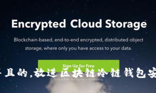 思考一个符合大众用户搜索需求并且的，放进区块链冷链钱包安全吗？探讨其潜在风险与防范措施