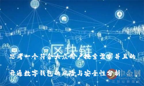 思考一个符合大众用户搜索需求并且的

开通数字钱包的风险与安全性分析