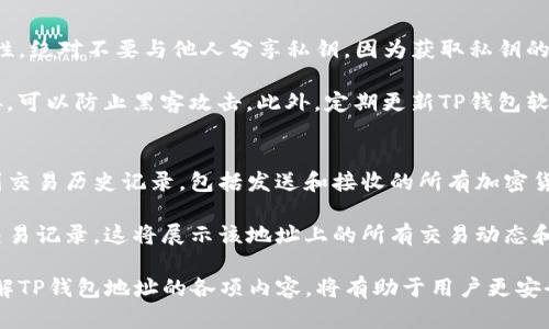   TP钱包地址的详细解析与应用场景 / 
 guanjianci TP钱包地址, 加密货币钱包, 区块链技术, 数字资产安全 /guanjianci 

在数字经济蓬勃发展的今天，加密货币和区块链技术的应用也越来越广泛。其中，TP钱包作为一种数字资产管理工具，其地址的意义尤为重要。本文将深入探讨TP钱包地址的含义、应用场景以及相关知识，并解答一些用户可能遇到的相关问题。

1. TP钱包地址的基本概念
TP钱包地址是指一个用户在TP钱包中生成的唯一标识符，类似于银行账户的号码。它用于接收和发送加密货币。每个TP钱包地址都是通过一系列复杂的数学运算和编码生成的，确保其唯一性和安全性。

TP钱包地址由一串字母和数字组成，长度通常在26到35个字符之间。它包含了有关用户钱包的信息，包括该钱包的公钥。这一点非常重要，用户必须妥善保管自己的TP钱包地址，避免被他人盗用。

2. TP钱包地址的生成与安全性
在TP钱包中生成地址的过程涉及到公钥和私钥的配对。私钥是用户唯一的访问凭证，而公钥则是用户的身份标识。用户通过TP钱包的软件生成地址后，公钥会通过哈希算法进行处理，生成一个短地址，从而使其具有可读性和可共享性。

安全性是TP钱包地址的一个重要特征。因为地址的生成过程非常复杂，所以破解的可能性极小。此外，用户需要妥善保管自己的私钥，任何人与私钥的接触都有可能导致资产的损失。因此，当使用TP钱包进行交易时，最重要的是确保自己的私钥安全。

3. TP钱包地址在交易中的作用
TP钱包地址在加密货币交易中起着至关重要的角色。当用户想要接收或发送加密货币时，他们需要提供自己的TP钱包地址。适当且正确地使用地址可以确保交易的顺利进行。

对于接收方来说，必须提供他们的TP钱包地址，以便发送方能够将资金转账到正确的位置。而对于发送方来说，确保输入正确的TP钱包地址是至关重要的，因为一旦交易提交，就无法逆转，发送到错误地址的资金将无法找回。

4. 常见问题解答
在使用TP钱包的过程中，用户可能会遇到一些常见问题。以下是几个用户常问的问题，并附上详细解答。

问题一：如果我丢失了TP钱包地址，我的资产会丢失吗？
丢失TP钱包地址本身不会导致资产的丢失，因为地址可以通过钱包软件进行恢复。然而，如果用户丢失了与该地址相关的私钥，那么无论有多少资产，都将无法再访问。因此，定期备份私钥及其他相关信息是十分重要的。

此外，应注意的是，TP钱包地址和私钥是两种不同的概念。钱包地址可以被分享，接收转账，而私钥则是控制资产的凭证，绝不能泄露给他人。

问题二：TP钱包地址可以转账到哪个类型的加密货币？
TP钱包地址通常是与特定类型的加密货币相关联的。每个加密货币都有自己的交易规则和地址格式。因此，用户在转账时需要确保目标地址与发送的加密货币类型匹配。

例如，一个比特币的地址不能用于接收以太币，因为两者的协议及地址结构不同。这种情况下，资金将丢失。为了避免这种情况，用户在进行交易前最好再次核对目标地址的类型。

问题三：怎样生成新的TP钱包地址？
用户可以通过TP钱包的界面生成新的地址。这通常是在钱包软件中通过点击“接收”或者“创建新地址”按钮实现。然而，用户生成新地址的具体步骤可能因钱包版本不同而有所变化，因此最好参考官方文档获取帮助。

生成新地址后，务必记录并妥善保存，以防丢失。在某些情况下，保留多个地址还是有助于增加隐私安全，因为每次接收加密货币时使用不同地址可以更好地保护用户的交易记录。

问题四：TP钱包地址会改变吗？
TP钱包地址通常是可以保持不变的，除非用户手动生成新的地址。许多钱包都提供了多个地址功能，以维护隐私或安全。因此，尽管可以使用同一个地址接收资金，但使用多个地址可能更能保障安全性。

然而，值得注意的是，某些钱包在不断生成新地址以实现隐私保护时，会对其前一个地址禁用，从而确保用户的交易不会轻易被追踪。因此，用户在使用TP钱包时可以根据自己的需要选择使用单一地址或多个地址。

问题五：如何保护我的TP钱包地址不被滥用？
保护TP钱包地址的安全性非常重要，可以通过几个措施来实现。首先，用户需要保持私钥的绝对私密性。绝对不要与他人分享私钥，因为获取私钥的人可以随意操作用户的钱包。

另外，通过使用冷钱包（即离线钱包）来存储资金也是一种有效的安全措施。这种钱包不与互联网连接，可以防止黑客攻击。此外，定期更新TP钱包软件和选择强密码也能提高安全性。

问题六：TP钱包地址怎么查看交易记录？
用户可以通过TP钱包的软件查看与自己地址相关的所有交易记录。在钱包的交易页面，用户可以找到交易历史记录，包括发送和接收的所有加密货币交易。

如果需要更详细的信息，用户可以在区块链浏览器中输入自己的TP钱包地址，查看公共链上的所有交易记录。这将展示该地址上的所有交易动态和余额变动。为了确保安全，用户在使用公共服务时需要注意防火墙和安全设置。

总结来说，TP钱包地址在加密货币生态系统中具有重要的意义，对于资产的管理和交易至关重要。了解TP钱包地址的各项内容，将有助于用户更安全、更高效地进行加密交易。同时，妥善保护自己的私钥和地址，也是保障数字资产安全的基本要素。