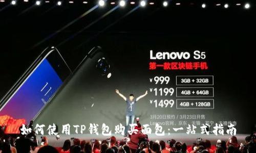 如何使用TP钱包购买面包：一站式指南