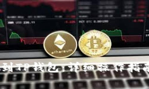 如何将Pig币提现到TP钱包：详细操作指南及常见问题解答