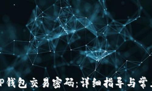 
如何更改TP钱包交易密码：详细指导与常见问题解答