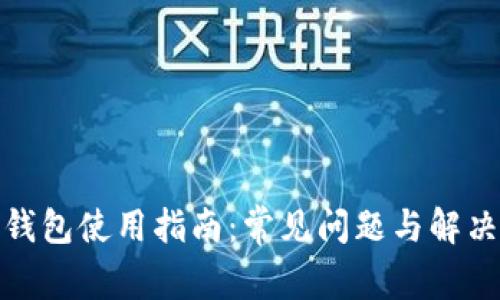 : TP钱包使用指南：常见问题与解决方案