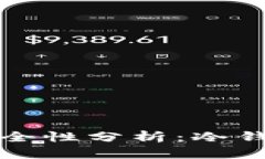 加密货币放在冷钱包安全性分析：冷钱包的优缺