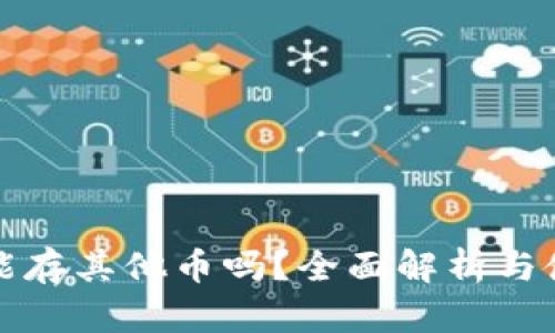 TP钱包能存其他币吗？全面解析与使用指南