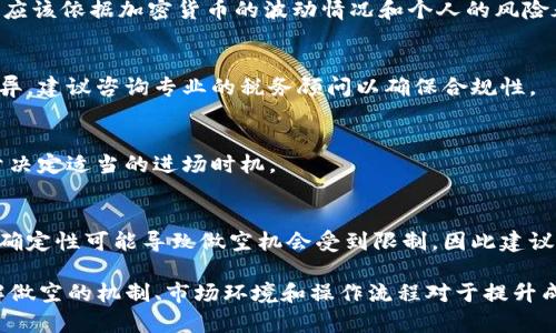 如何在TP钱包中进行做空操作？详解与策略指导

TP钱包, 做空操作, 加密货币, 交易策略/guanjianci

随着加密货币市场的不断发展，越来越多的投资者开始关注如何在这里实现利润最大化。其中，做空作为一种投机性交易策略，吸引了不少人的关注。做空操作在传统金融市场上已有悠久历史，在加密货币市场中也逐渐成为一种流行的交易方式。然而，在TP钱包中如何进行做空操作，却是许多投资者面临的难题。

本篇文章将详细介绍如何在TP钱包中进行做空交易，包括做空的基本概念、机会和风险、具体操作流程以及相关的策略。此外，我们还将探讨一些可能相关的问题，帮助读者全面理解做空操作的各个方面。

什么是做空？
做空，又称卖空，是一种投资策略，其核心思想是在预期资产价格下跌时，通过借入该资产并出售，从中赚取差价。在加密货币市场中，投资者借入数字货币，通常是在交易平台上进行的，借入的数字货币会在未来以预期更低的价格回购，从而实现盈利。

做空操作的关键在于投资者对市场的判断能力，若判断准确，能够在价格下跌后再以低价回购，从而实现收益；若判断失误，价格上升，便会面临损失。因此，做空是一种风险较大的投资方式，需要投资者具备相应的市场分析能力。

在TP钱包中做空的必要条件和工具
要在TP钱包中进行做空，首先需要满足一定的条件和工具。TP钱包是一款支持多种加密货币的数字钱包服务，用户可以通过该平台进行数字资产的交易和管理。

1. **注册TP钱包**: 用户需要首先在TP钱包中创建一个账户，并完成身份验证和安全设置。
2. **资产充入**: 在进行交易之前，用户需要将资金充入TP钱包，可以选择主流的加密货币如比特币、以太坊等。
3. **选择交易平台**: TP钱包本身并不直接提供做空服务，投资者需要通过第三方交易所进行相关操作，如Binance、KuCoin等，这些交易平台一般都支持做空功能。
4. **市场分析工具**: 成功的做空交易需要市场分析，用户可以利用各类在线图表、指标和新闻资讯来判断市场趋势。

TP钱包做空操作流程
尽管TP钱包不能直接进行做空操作，但用户可以通过相应的交易所实现。以下是一般性操作流程：

1. **选择交易所**: 用户需要在TP钱包中找到并链接一个支持做空功能的交易所账户。
2. **借入资产**: 在交易平台中，找到当前希望做空的加密资产，按照平台的要求借入一定数量的该资产。
3. **出售借入资产**: 实时监测市场价格，在合适的时机将借入的资产出售，兑换为稳定币或其他资产。
4. **回购资产**: 等待市场价格下跌到预期水平时，及时回购之前借入的资产。
5. **还款**: 将回购的资产归还给借方，完成做空交易。

做空的机会与风险分析
做空操作不仅具有盈利机会，同时也存在多种风险。以下是对机会和风险的详细分析：

1. **机会**: 在市场熊市期间或个别项目出现负面消息时，做空能够为投资者提供获利机会，特别是在加密货币市场中，价格波动极大，投资者能够通过做空获得相对更高的回报。
2. **杠杆效应**: 在某些交易平台上，做空可与杠杆交易结合使用，能够放大收益，也将相应地放大风险。
3. **风险**: 与此同时，价格的上涨可能导致资金损失，做空的最大风险是无限的，因为理论上价格是可以持续上涨的，而做空者的损失则没有上限。此外，市场波动和流动性问题也可能影响做空交易的执行。

如何提高做空成功率？
为了提高做空交易的成功率，投资者可以遵循以下策略：

1. **基本面和技术面分析**: 投资者应在进行做空之前进行全面的市场分析，包括研究项目的基本面变化、团队动态以及技术分析图表信号。
2. **防止情绪交易**: 决定做空时，应避免情绪驱动的决策，保持冷静和客观。
3. **设置止损点**: 做空交易中非常重要的一点是及时设置止损点，防止亏损的扩大。
4. **分散投资**: 同时在多个资产平台进行做空能够有效分散风险，避免单一资产价格波动带来的影响。

相关问题 Q
                            </div>
                        </div>

                        <div class=