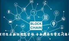 如何修改区块链钱包密码：全面指南及常见问题