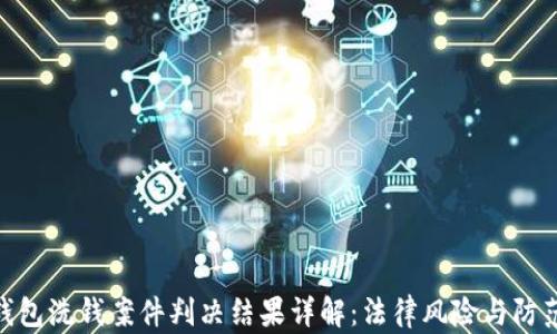 
数字钱包洗钱案件判决结果详解：法律风险与防范措施