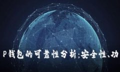 数字货币中T P钱包的可靠性分析：安全性、功能