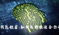 2023年最佳区块链钱包推荐：如何选择最适合你的