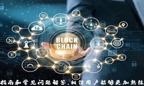 
如何通过TP钱包购买合约地址：详细指南

TP钱包, 合约地址, 加密货币, 数字货币交易/guanjianci

引言
在数字货币的世界里，TP钱包作为一种流行的钱包应用，越来越受到用户的青睐。尤其在智能合约的生态系统中，合约地址的购买和管理显得尤为重要。而我们今天的目标，就是要详细阐述如何使用TP钱包购买合约地址，并解决用户在这个过程中可能遇到的一些问题。

什么是TP钱包？
TP钱包，又名Trust Wallet，是一种为加密货币提供安全存储的去中心化应用。用户可以在TP钱包中存储各种加密资产，包括主流币种和各类Token。在享受去中心化的同时，TP钱包的用户体验也极其友好，为用户提供了便捷的操作界面和高效的交易体验。

什么是合约地址？
合约地址是指在区块链上部署的智能合约所对应的地址。在以太坊及其兼容链上，每一个合约都有一个独特的地址，用于区分彼此。合约地址不仅可以用来发送和接收数字货币，还可以执行预设的智能合约逻辑。对于投资者而言，了解合约地址的使用和购买过程是非常重要的。

TP钱包如何购买合约地址？
首先，我们需要明确的是，用户无法“购买”合约地址，合约地址是由开发者在区块链上部署智能合约时自动生成的。用户可以通过TP钱包与合约地址进行交互，例如发送和接收Token、参与DEX（去中心化交易所）等。以下是与合约地址交互的一些步骤：
ul
li下载并安装TP钱包，并进行钱包创建或导入。/li
li确保钱包中有足够的ETH或BNB等费用来支付交易所需的手续费。/li
li复制想要交互的合约地址。/li
li在TP钱包中，选择“发送”而非“购买”，输入合约地址及金额进行交互。/li
/ul

需要注意的事项
在与合约地址交互之前，有几个需要特别注意的地方：
ul
li确保合约地址的正确性，避免因输入错误导致资产损失。/li
li了解合约的具体功能和风险，尽量选择知名项目的合约地址以降低风险。/li
li在交易过程中，考量网络拥堵和手续费，以免因网络原因导致交易延迟。/li
/ul

TP钱包的安全性
TP钱包为用户提供了安全性保障，但用户仍需保持警惕。务必确保钱包应用是从官方渠道下载，并定期更新。同时，不要外泄助记词及私钥，以免资产被盗。

hr

常见问题解答

如何确保合约地址的真实性？
在加密货币行业，确保合约地址的真实性是至关重要的。以下是一些确保合约地址真实性的方法：
ul
li首先，可以通过官方渠道或项目网站获取合约地址。/li
li在社交媒体和论坛上查找项目的讨论，确认合约地址是否被社区广泛认可。/li
li使用区块链浏览器（如Etherscan）查看合约的交易历史和持有者信息，以验证合约地址的合法性。/li
/ul
此外，警惕诈骗项目，尽量避免跟随高收益的诱惑而投资于不明的合约地址。

在TP钱包中如何查看合约地址的交易记录？
在TP钱包中，查看合约地址的交易记录相对简单。步骤如下：
ul
li打开TP钱包，进入“资产”页面。/li
li找到你与合约相关的Token，点击进入。/li
li在Token详情页面，可以找到“交易记录”或“历史”的选项，点击进入即可查看与该合约的交易记录。/li
/ul
通过交易记录，用户可以了解过去的交易情况，确保资产管理的透明性。

如果TP钱包无法连接合约地址该怎么办？
若TP钱包无法连接合约地址，可能有多种原因，包括网络问题或合约地址错误。此时可以尝试以下几种方法：
ul
li首先，检查网络连接，确保网络正常运行。/li
li再次确认合约地址是否输入正确，避免拼写错误。/li
li更新TP钱包至最新版本，有时版本不兼容也会导致连接问题。/li
li尝试重启TP钱包，或者清理其缓存，有时重启会解决临时的连接问题。/li
/ul
如还未解决，建议联系TP钱包的客户支持，获取进一步的技术支持。

如何通过TP钱包参加IDO？
IDO（Initial DEX Offering，初始去中心化交易所发行）是一种新型的筹资方式，TP钱包用户可以通过以下步骤参与：
ul
li首先，确保你的TP钱包中有足够的基础币种（如ETH或BNB）来支付交易费用。/li
li找到您的目标项目的IDO页面，并确认其合约地址。/li
li在IDO时间开始时，前往TP钱包，选择“发送”并输入项目给出的合约地址及相应的投资金额。/li
li完成相应的交易后，单击确认，耐心等待，资金转入成功后，您就可获得Token了。/li
/ul
参与IDO需保持紧密关注项目动态，确保信息准确无误，避免错过投资机会。

如何进行合约地址的恢复和管理？
合约地址的恢复和管理通常与Token有关。如果用户的Token需要恢复或管理，可以参考以下步骤：
ul
li在TP钱包中，找到你需要恢复的Token，点击“添加Token”。/li
li根据项目官方提供的信息，输入合约地址和Token信息进行添加。/li
li确保恢复的Token与合约地址匹配，通过区块链浏览器确认Token的合法性。/li
/ul
Token的管理应随时保持关注市场动态，适时调整持仓。

总结
TP钱包为数字资产的管理提供了极大的便利，而合约地址的购买和管理是用户利用其功能的重要一环。通过上述的指南和常见问题解答，相信用户能够更加熟练地使用TP钱包，安全高效地进行数字货币交易。