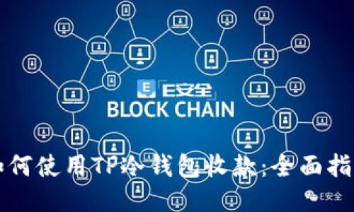 如何使用TP冷钱包收款：全面指南