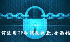 如何使用TP冷钱包收款：全面指南