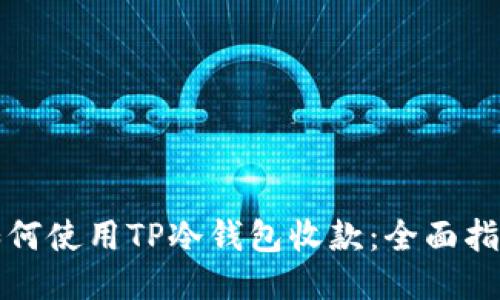 如何使用TP冷钱包收款：全面指南