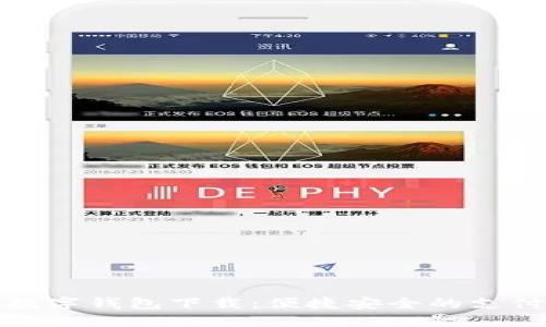 百度数字钱包下载：便捷安全的支付体验
