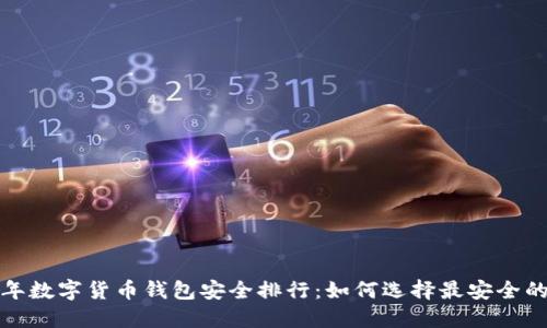 2023年数字货币钱包安全排行：如何选择最安全的钱包？