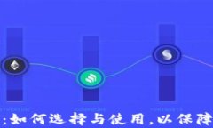 全面解析加密钱包：如何选择与使用，以保障你
