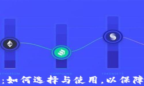 
全面解析加密钱包：如何选择与使用，以保障你的数字资产安全