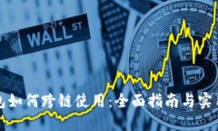 TP钱包如何跨链使用：全面指南与实用技巧