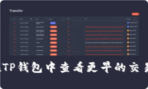 如何在TP钱包中查看更早的交易记录？