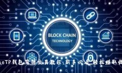 aliaoTP钱包薄饼交易教程：新手必看，轻松赚取收