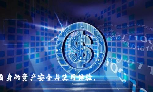   区块链项目方的官方钱包：深度解析其功能与安全性 / 
 guanjianci 区块链、官方钱包、安全性、项目方 /guanjianci 

区块链技术自诞生以来，随着比特币、以太坊等数字货币的崛起，越来越多的项目方纷纷推出自己的区块链项目。然而，随着项目方的增多，对于每个项目的官方钱包的需求也随之上升。官方钱包不仅是资金的存储工具，更是整个项目生态系统中的重要组成部分。本文将深入探讨区块链项目方的官方钱包，包括其功能、安全性、使用方法、市场趋势等，并逐步解答相关的问题。

一、官方钱包的定义与功能
官方钱包是指某个区块链项目方为其用户提供的、用于存储、管理和转移该项目相关资产的软件或硬件。与第三方钱包相比，官方钱包通常具有更高的安全性和可信性，更能有效防止盗窃和欺诈。同时，官方钱包还可以与项目方的其他服务和产品进行无缝对接。

官方钱包的功能主要包括：
ul
    listrong资产存储：/strong用户可以安全地存储项目方发行的加密货币或代币。/li
    listrong转账功能：/strong用户可以实现快速转账至其他用户的官方钱包，也可以进行链上交易。/li
    listrong查看余额与历史记录：/strong用户可以实时查看自己的账户余额及交易历史。/li
    listrong参与投票和治理：/strong某些区块链项目允许代币持有者通过官方钱包参与治理投票。/li
    listrong获取项目更新信息：/strong官方钱包可以及时推送项目方的最新动态、公告等信息。/li
/ul

二、官方钱包的安全性
安全性是官方钱包评估的一大关键因素。区块链项目方通常会采取多种措施以确保钱包的安全：加密技术、冷钱包与热钱包的分离存储、双重身份验证等。

具体来说，官方钱包的安全性措施包括：
ul
    listrong加密技术：/strong官方钱包通常采用先进的加密技术来保护用户的私钥和交易信息，从而避免用户资产被盗。/li
    listrong冷钱包与热钱包：/strong官方钱包一般采用冷钱包（离线存储）和热钱包（在线存储）的方式，主要资产存放在冷钱包中，以防黑客攻击。/li
    listrong用户身份验证：/strong通过双重身份验证等手段确保只有拥有正确凭证的用户才能访问其资产。/li
    listrong定期安全审计：/strong一些成熟的项目方会定期进行安全审计，以及时发现和修复可能存在的安全漏洞。/li
/ul

三、怎样使用官方钱包？
使用官方钱包的步骤相对简单，但用户在使用过程中仍需保持警惕，以防被骗或丢失资产。下面是使用官方钱包的一般流程：

ol
    listrong下载与安装：/strong用户需要前往项目方的官方网站，下载官方钱包软件。确保下载来源的安全性，避免下载到假冒软件。/li
    listrong创建钱包账户：/strong安装后，用户需创建一个新账户，通常需要设置强密码并备份私钥或助记词。/li
    listrong充值资产：/strong通过其他交易所或者钱包转入该项目的资产至官方钱包中。/li
    listrong进行转账或交易：/strong用户可以随时进行转账或参与项目的相关交易活动。/li
    listrong定期备份：/strong为了防止意外丢失，用户应该定期备份钱包，并妥善保管个人信息。/li
/ol

四、官方钱包的市场趋势分析
随着区块链技术的不断发展，官方钱包的市场也在不断发展和变化。近几年来，在政府监管、技术进步、用户需求等多重因素的影响下，官方钱包的市场趋势逐渐显现。

当前市场上的趋势包括：
ul
    listrong DEFI 的兴起：/strong去中心化金融（DEFI）在官方钱包中逐渐流行，用户利用官方钱包可以直接参与借贷、交易等 DEFI 服务。/li
    listrong多链支持：/strong许多不可替代代币（NFT）和跨链交易的需求促使官方钱包逐渐提供多链支持。/li
    listrong用户体验考虑：/strong为了吸引更多用户，项目方越来越注重钱包的用户界面和用户体验，提供更多人性化的功能。/li
    listrong合规与监管：/strong随着各国对加密货币的监管政策日益严格，官方钱包也需要考虑合规服务，遵守相关法规。/li
/ul

五、相关问题的解答

问题一：官方钱包与去中心化钱包的区别是什么？
官方钱包与去中心化钱包（如MetaMask、Trust Wallet等）在功能、安全性和使用方式等方面都有所不同。
首先，官方钱包是特定区块链项目方推出的，通常具有更强的项目特定性和集成性。而去中心化钱包是相对开放的平台，可以支持多个区块链项目。因此，官方钱包可能提供额外的功能，例如治理投票、项目活动参与等。
在安全性上，官方钱包通常会采取更严格的安全措施，像是进一步的身份验证和资产分离存储，而去中心化钱包则主要依赖用户自身的管理和安全设置。
用户体验方面，官方钱包常常了用户界面，使其更适合新手用户；而去中心化钱包则功能多样，适合需要参与多种项目的用户。因此，用户在选择钱包时需根据自己的需求进行选择。

问题二：如何确认一个官方钱包的合法性？
确认一个官方钱包的合法性至关重要，以防遇到诈骗或虚假项目。首先，用户需要查看钱包的官方网站，确保该网址是正式的。通常，项目方会在其官网上提供钱包的下载链接。
其次，用户可以查看社区反馈，包括社交媒体、论坛等。这些反馈往往能够反映钱包的可信度与安全性。此外，项目方的透明度也是判断的重要因素，用户应关注项目的白皮书、团队背景、开发进度等信息。
进一步地，用户可以参与相关讨论群，了解其他用户的使用体验，从而获得更多的信息。在下载前，一定要确保钱包的版本是最新的，并查看相关的安全审计报告，这样能进一步降低风险。

问题三：如果我的官方钱包被盗，我该怎么办？
一旦发现官方钱包被盗，应立即采取紧急措施。首先，用户需要迅速确认是否能通过账户恢复功能找回钱包的访问权限，确保冷静地尝试恢复访问。
如果无法恢复，则要及时与项目方的客服团队联系，说明情况并请求帮助。某些项目方可能在资产被盗时提供帮助，比如锁定钱包或进行链上监控。
另外，用户还应立即修改与钱包相关联的其他账户的密码，以防止更多账户受影响。对于未来的操作，建议用户采用更为安全的资金管理策略，如定期备份、启用双重身份验证等。针对造成资金丢失的后果，用户也可以考虑寻求法律途径进行索赔，虽然这并不一定能成功，但应尽量保护自己的合法权益。

问题四：如何选择合适的官方钱包？
选择合适的官方钱包需要考虑多个因素，包括安全性、用户体验、支持的功能等。首先，安全性是首要考虑因素，选择一个好的官方钱包需要查看其安全措施，包括是否采用冷钱包存储、是否有双重身份验证等。
用户体验方面，钱包的使用便捷性、界面设计等都是重要考虑点。用户应选择操作简单、易于理解的官方钱包。
功能上，用户需根据自己的需求选择，如是否需要参与投票、是否支持多种资产等。最后，用户也可尝试多个钱包，找到最适合自己的钱包。用户还可以根据社区的反馈，避免选择那些评价差或存在争议的钱包。

问题五：官方钱包的费用和手续费如何？
官方钱包的费用和手续费是用户在使用钱包时需要关注的重要问题。这些费用通常包括转账手续费、存取款手续费等。不同的项目方可能会根据其经济模型设定不同的手续费。
一般来说，转账手续费通常由区块链网络的拥堵情况决定，网络越拥堵，手续费可能越高。同时，项目方可能会收取额外的管理费用，这些费用可能在官方钱包的用户协议中有所说明。
用户在使用官方钱包时应仔细阅读相关费用说明，尽量选择在费用透明、相对合理的情况下进行资产转移。对于高频交易用户，可能需要寻找费用低廉或免手续费的选项，但需确保这样选择不会影响安全性。

问题六：官方钱包的未来趋势是什么？
官方钱包的未来将受到多方面因素的影响，包括技术进步、用户需求变化、市场竞争等。未来，官方钱包可能朝以下几个方面发展：
ul
    listrong更强的用户体验：/strong官方钱包将不断用户界面，让用户操作更加便捷，吸引新用户以及提高用户粘性。/li
    listrong多链兼容性：/strong随着越来越多的区块链生态系统出现，官方钱包将帮助用户管理不同项目的资产，实现跨链交易。/li
    listrong整合更多服务：/strong不少官方钱包将与其他金融平台集成，便于用户进行借贷、投资等丰富操作。/li
    listrong合规与审计：/strong各国政策法规促进官方钱包的合规性，将使得钱包在安全性和隐私保护上获得新高度。/li
/ul
综上所述，官方钱包在区块链项目方生态系统中扮演着至关重要的角色。用户在使用时需要关注安全性、合法性等问题，通过选择合适的官方钱包，才能更好地保障自身的资产安全与使用体验。