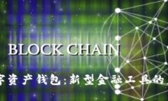 工行数字资产钱包：新型金融工具的未来展望