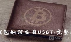 TP钱包如何交易USDT：完整指南