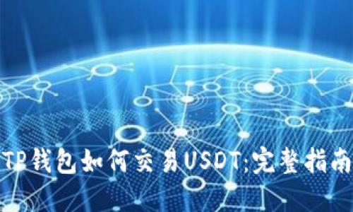 TP钱包如何交易USDT：完整指南