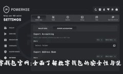 NB数字钱包官网：全面了解数字钱包的安全性与使