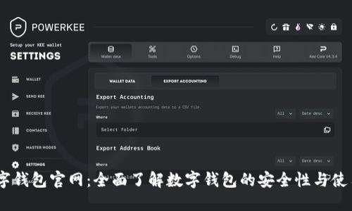 NB数字钱包官网：全面了解数字钱包的安全性与使用指南